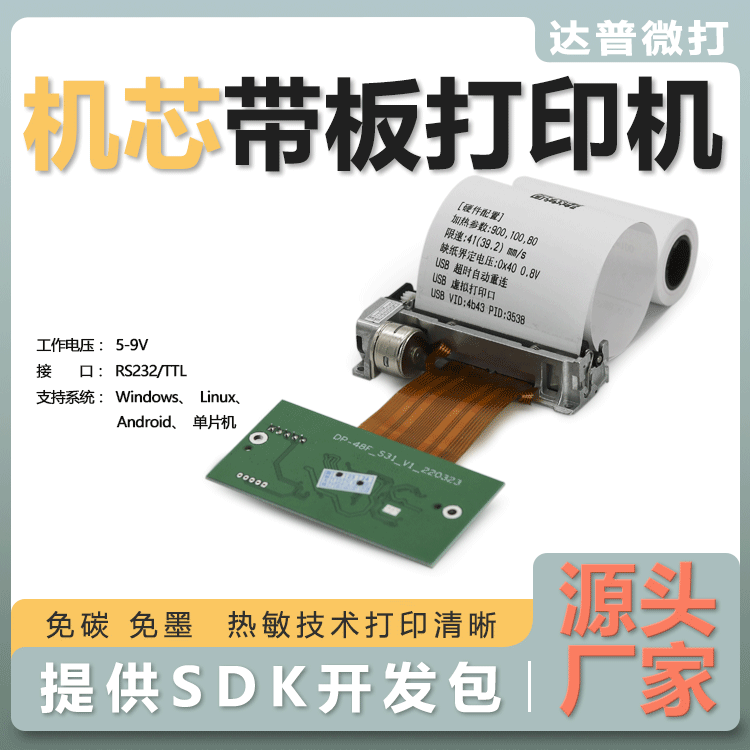 58mm专用嵌入式热敏印表机芯带板 DP-48F TTL接口 5-9