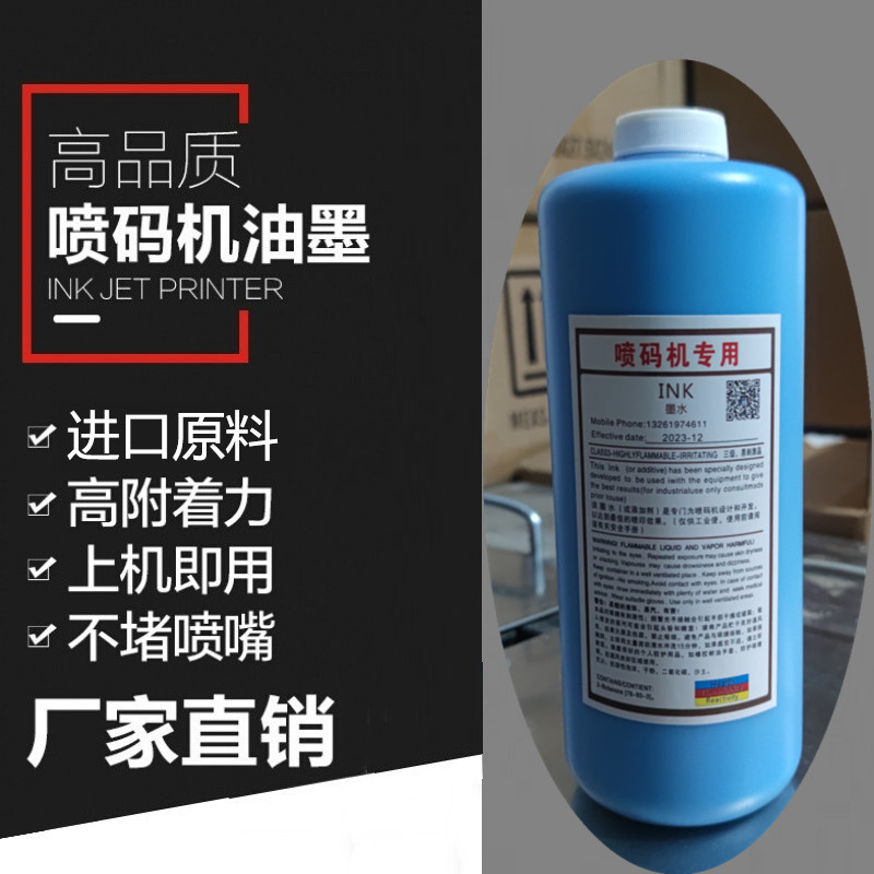 包邮喷码机打码机专用抗迁移速干墨水油墨蓝色清晰不褪色不堵喷头