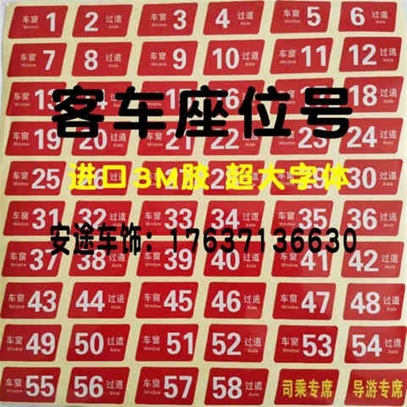 大巴客车座位号码牌数字贴旅游客运公交班车校车座号牌粘贴车座号