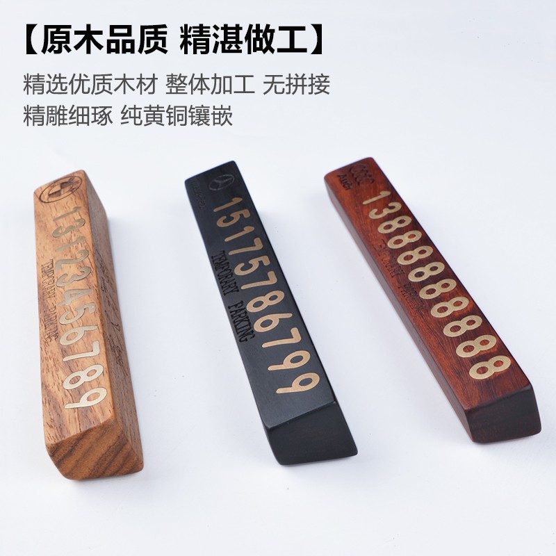 檀木纯铜汽车临时停车号码牌挪车电话号码牌车载移车创意实木定制
