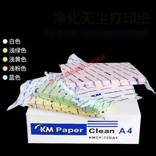 无尘纸a4 无尘车间洁净室打印纸A3 A4 A5红黄蓝绿白色彩色洁净纸M