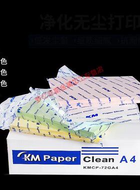 无尘纸a4 无尘车间洁净室打印纸A3 A4 A5红黄蓝绿白色彩色洁净纸M