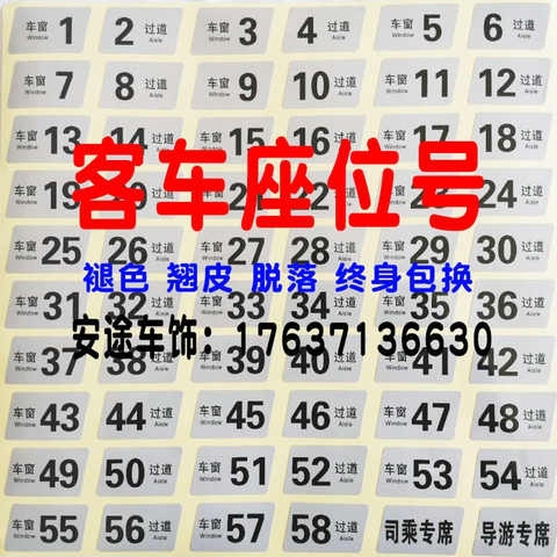 大巴客车座位号码牌数字贴旅游客运公交班车校车座号牌粘贴车座号
