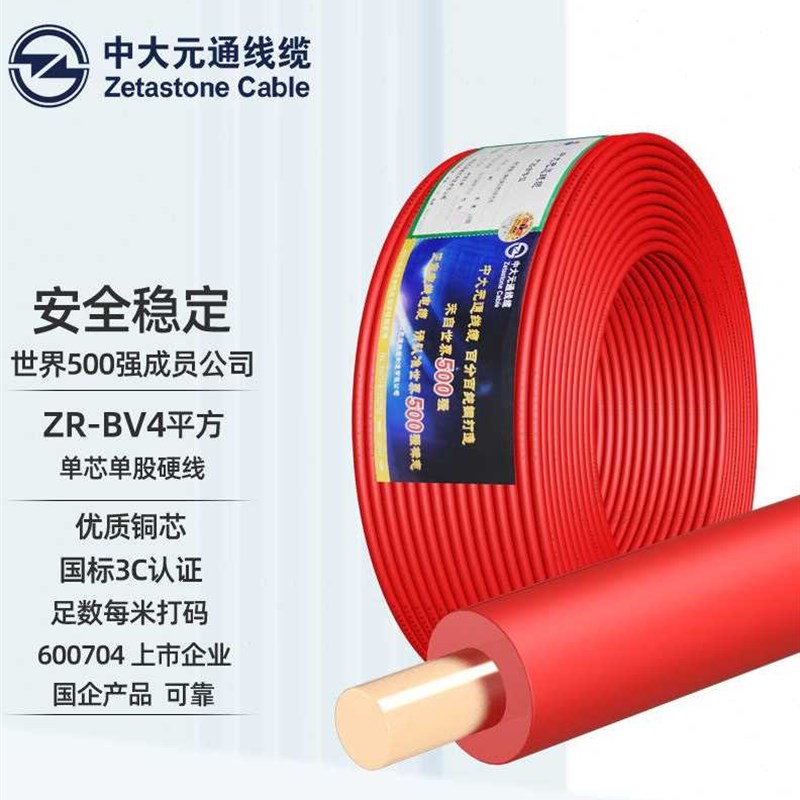 中大元通电线电缆ZRBV4平方阻燃单股铜芯线国标照明空调家装家用