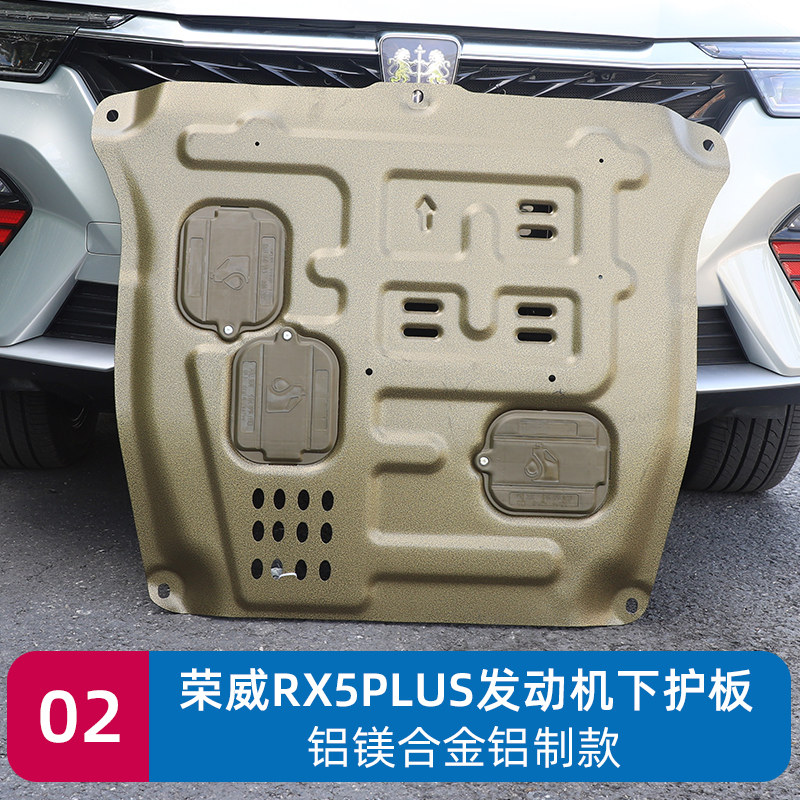 极速荣威RX5PLUS发动机护板改装专用底盘装甲防护板荣威RX5plus下