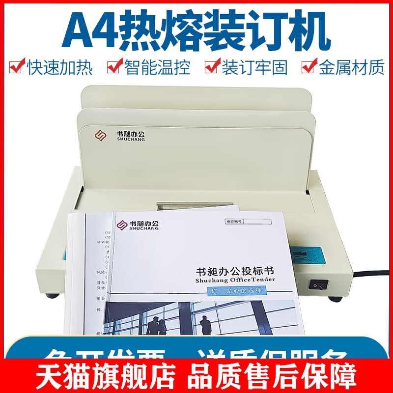 适用于书昶热熔装订机 胶装机投标书合同凭证装订机全自动装订机