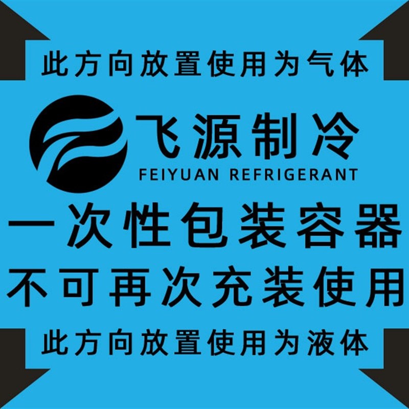 飞源家用空调R22R410r32R134制冷剂加氟工具雪种液空调氟利昂冷媒