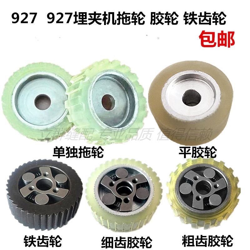兄弟B927 928埋夹车上拖轮粗细齿胶轮平胶轮铁齿轮埋夹机拖布轮