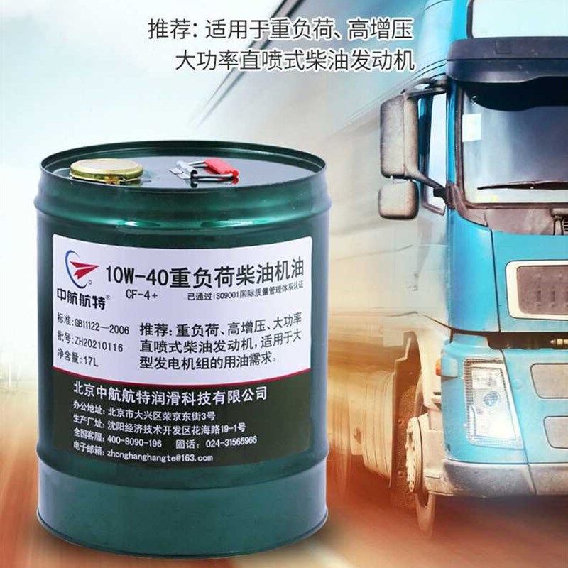 中航航特10W40重负荷柴油机油CF4级别CF410W40柴油机油17L15k