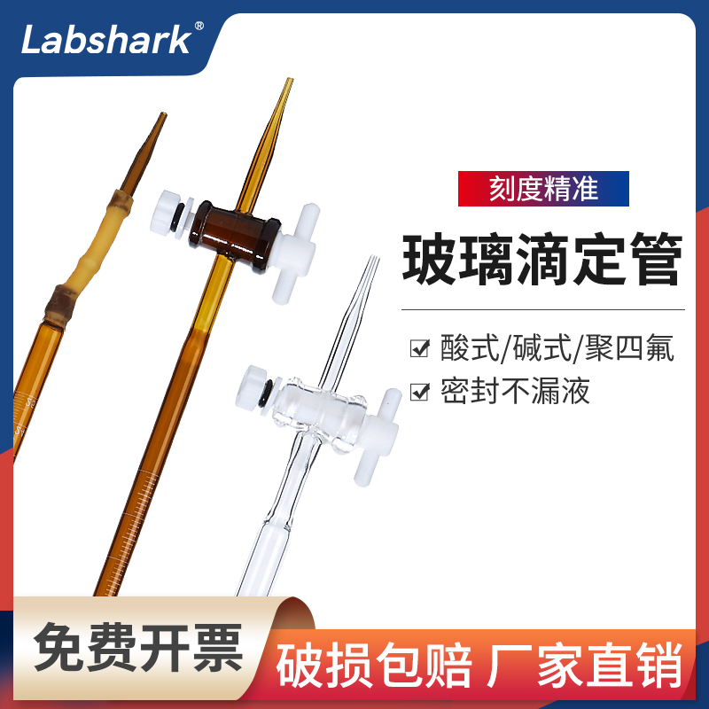 Labshark酸式碱式玻璃滴定管聚四氟玻璃塞酸碱通用具塞白色棕色