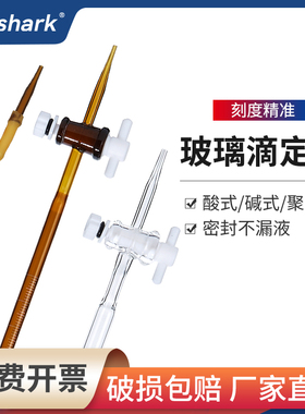Labshark酸式碱式玻璃滴定管聚四氟玻璃塞酸碱通用具塞白色棕色