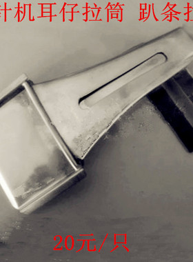 工业缝纫机拉筒DY404双针机耳仔拉筒 趴条拉筒.规格齐全