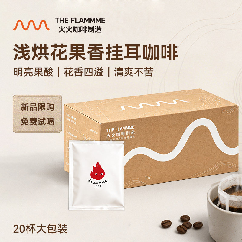 火火挂耳咖啡组合新鲜现磨咖啡粉浅烘焙耶加挂耳包花果茶香