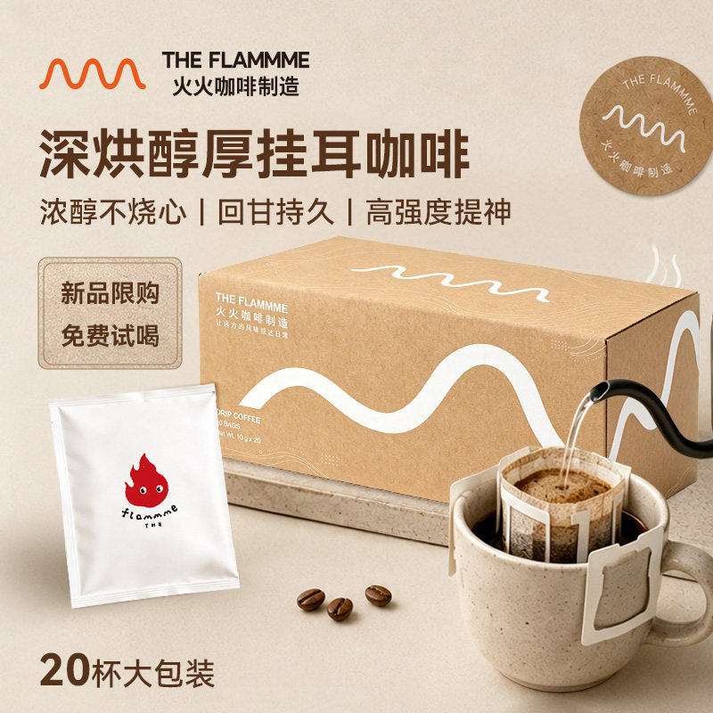 火火挂耳咖啡组合挂滤挂式手冲新鲜现磨中深烘美式黑咖啡提神犯困