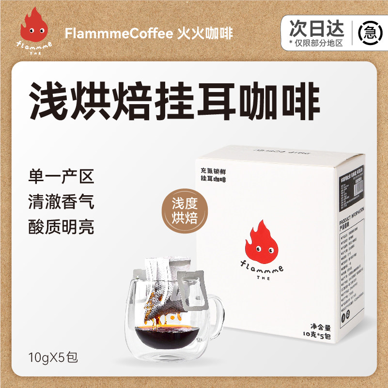 火火挂耳咖啡组合新鲜现磨氮气精品纯黑美式咖啡粉瑰夏耶加挂耳包