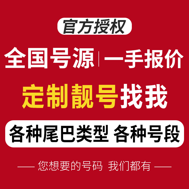 吉祥数字组合，独特超易记，身份象征！