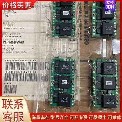 议价PTH04040WAD 模块 全新 剩余36个 10可维修