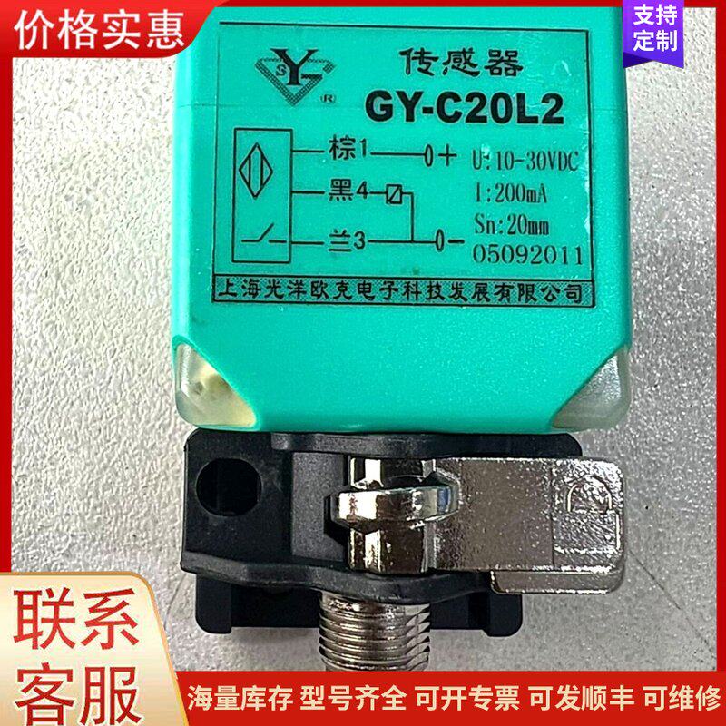 报价产品光洋欧克电子GY-C20-L2传感器，全新带包装9个，诚可维修