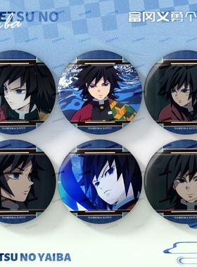 鬼灭之刃个人池系列富冈义勇水柱周边75mm大徽章吧唧痛包装饰