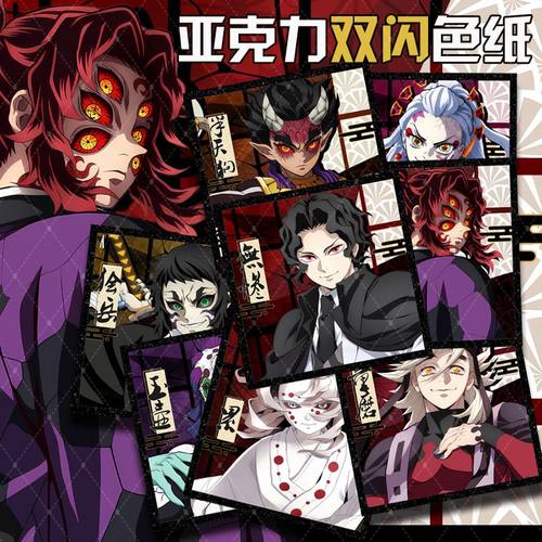 鬼灭之刃十二鬼月童磨无惨黑死牟猗窝座周边亚克力双闪色纸