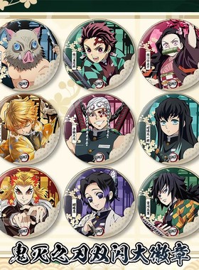 鬼灭之刃双闪大徽章炭治郎祢豆子富冈义勇周边75mm双闪动漫大吧唧