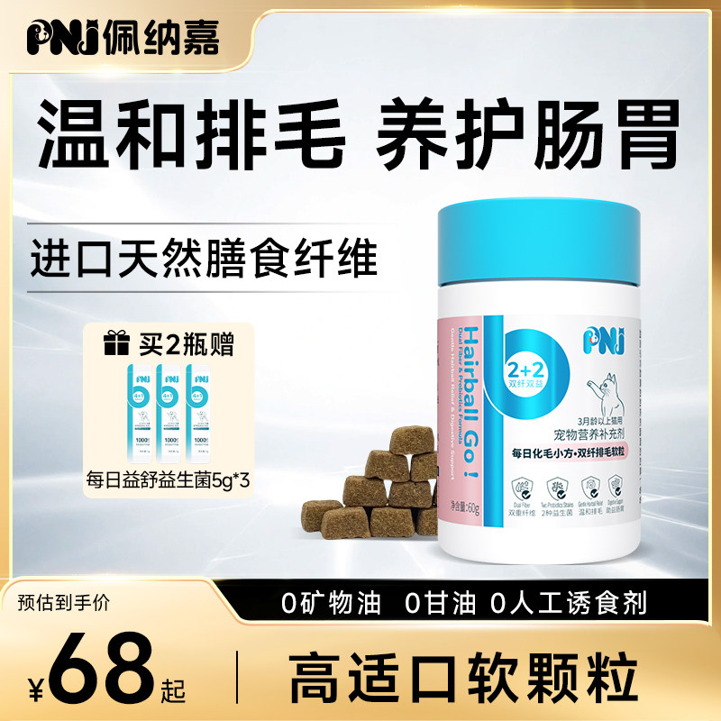 PNJ佩纳嘉排毛软颗粒化毛球片化毛膏猫咪专用进口车前子猫草鱼油,宠物/宠物食品及用品,猫化毛膏/化毛球片,淘宝优惠券,粉丝福利购,淘宝优惠卷