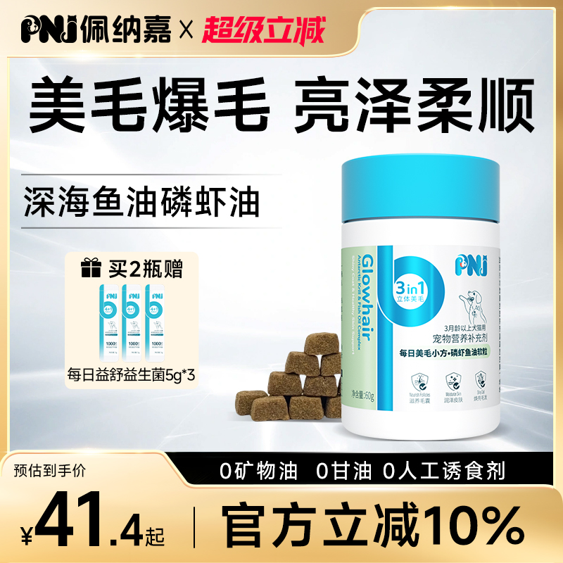 PNJ佩纳嘉宠物深海磷虾鱼油软颗粒猫咪专用美毛护肤卵磷脂狗狗用
