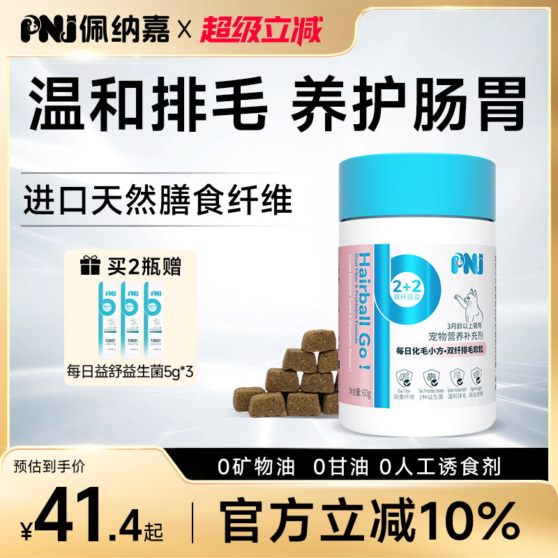PNJ佩纳嘉排毛软颗粒化毛球片化毛膏猫咪专用进口车前子猫草鱼油