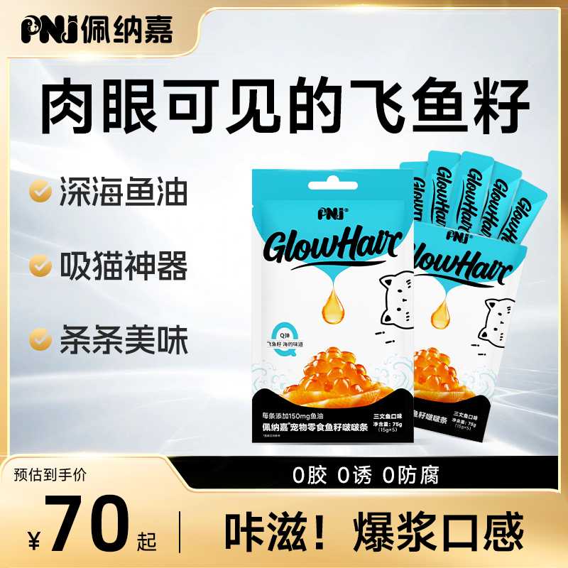 PNJ佩纳嘉飞鱼籽鱼油猫条猫零食猫咪美毛防掉毛成幼猫营养无诱食