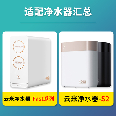 极速云米净水器滤芯5in1复合滤芯S2 Fast3系列400G/600G/800GRO反