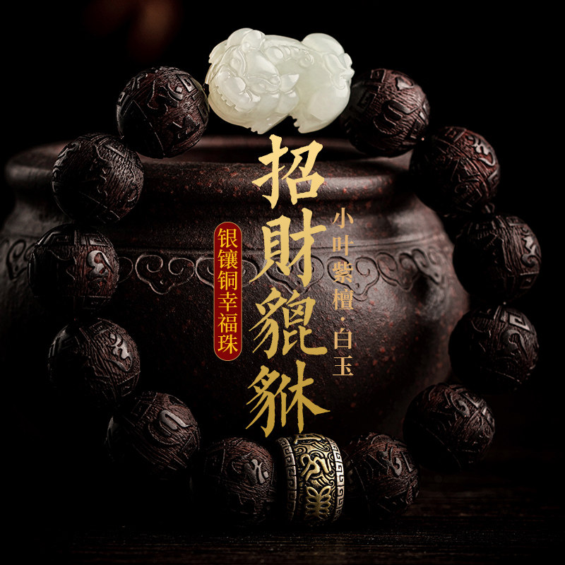 极速印度小叶紫檀手串男和田玉招财貔貅手链本命年转运佛珠盘文玩