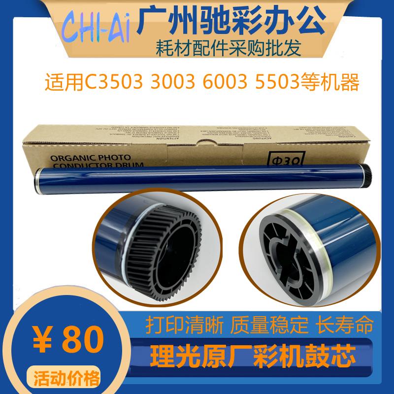 理光MPC3003 C3503 C4503 C5503 C6003 鼓芯 原厂代工充电辊 刮板