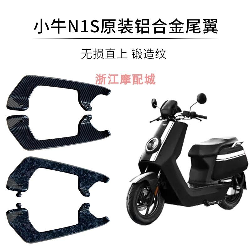 碳纤维小牛N1N1S电动车改装配件小牛铝合金后扶手护手尾翼扶手