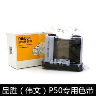 WEWIN品胜RP50 碳带伟文P50 5045 P51A色带标签打印机W200 907