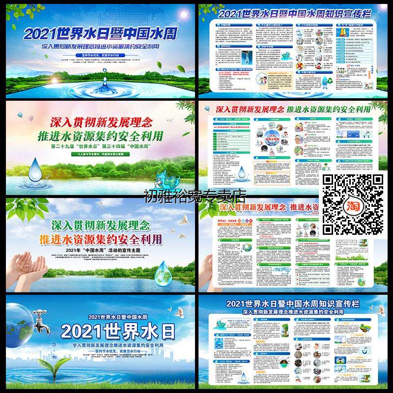 088#2021年世界水日中国水周珍惜节水宣传栏展板海报psd电子素材