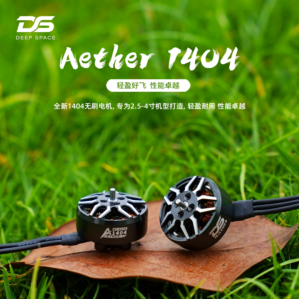 DSAether14044600KV无刷电机