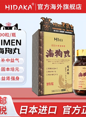 日本进口HI MEN黑武士日本海狗丸90粒胶囊益肾补中益气旗舰店正品