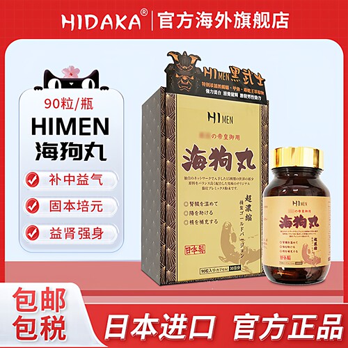HIDAKA日本海狗丸90粒2瓶更划算