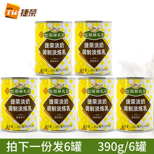 进口捷荣淡奶390g*6罐港式丝袜奶茶咖啡糕点甜品用植脂调制淡练乳