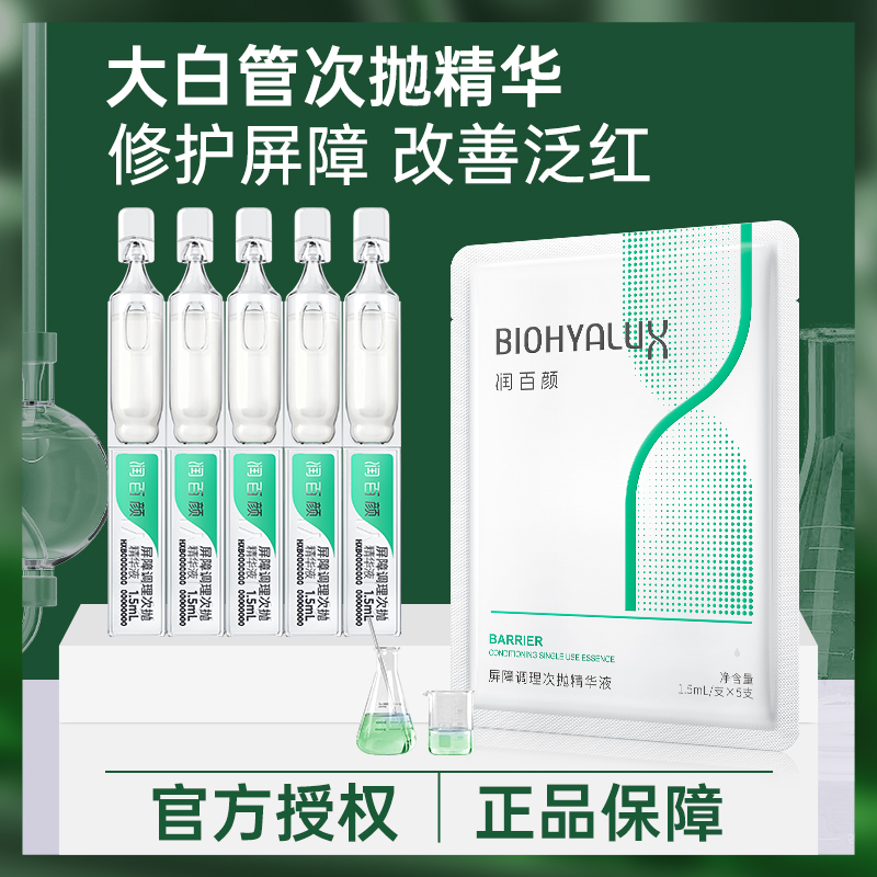 润百颜次抛精华白纱布屏障调理玻尿酸补水原液保湿修护舒缓精华液