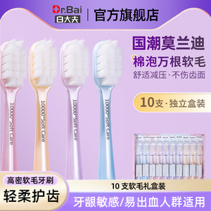 白大夫超软毛牙刷高档礼盒万毛家庭装家用情侣成人款10支独立包装