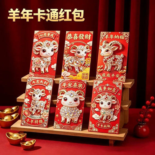 2027立体羊年钻石彩印利是封