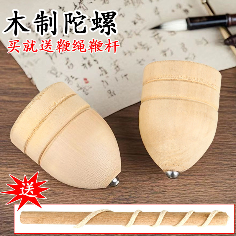 抽鞭绳子木质陀螺 儿童锻炼传统怀旧玩具经典款成人木制玩具厂家
