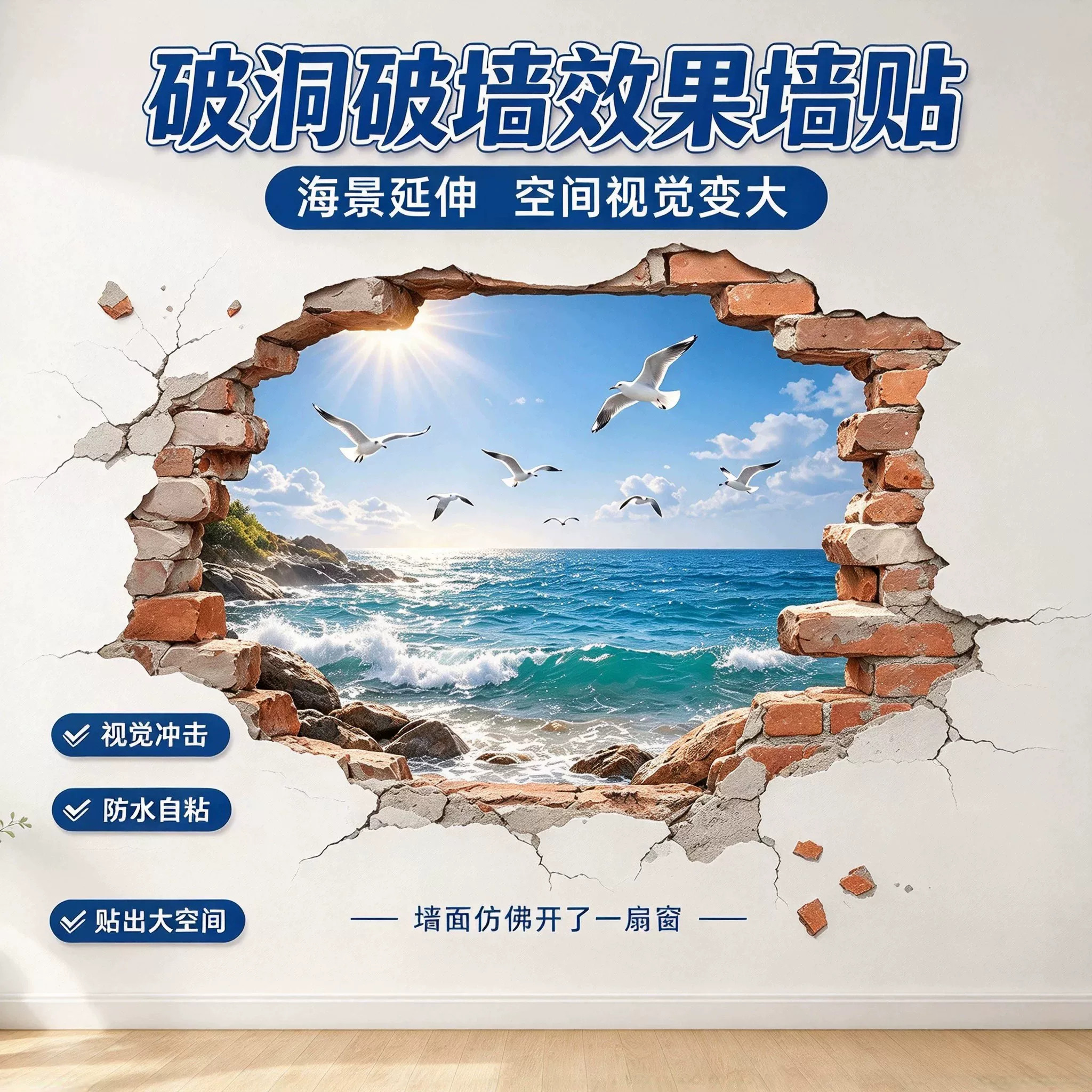 破洞破墙立体防水海边风景墙贴