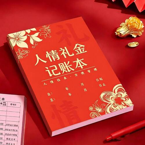 红色结婚礼金记账本送礼随礼