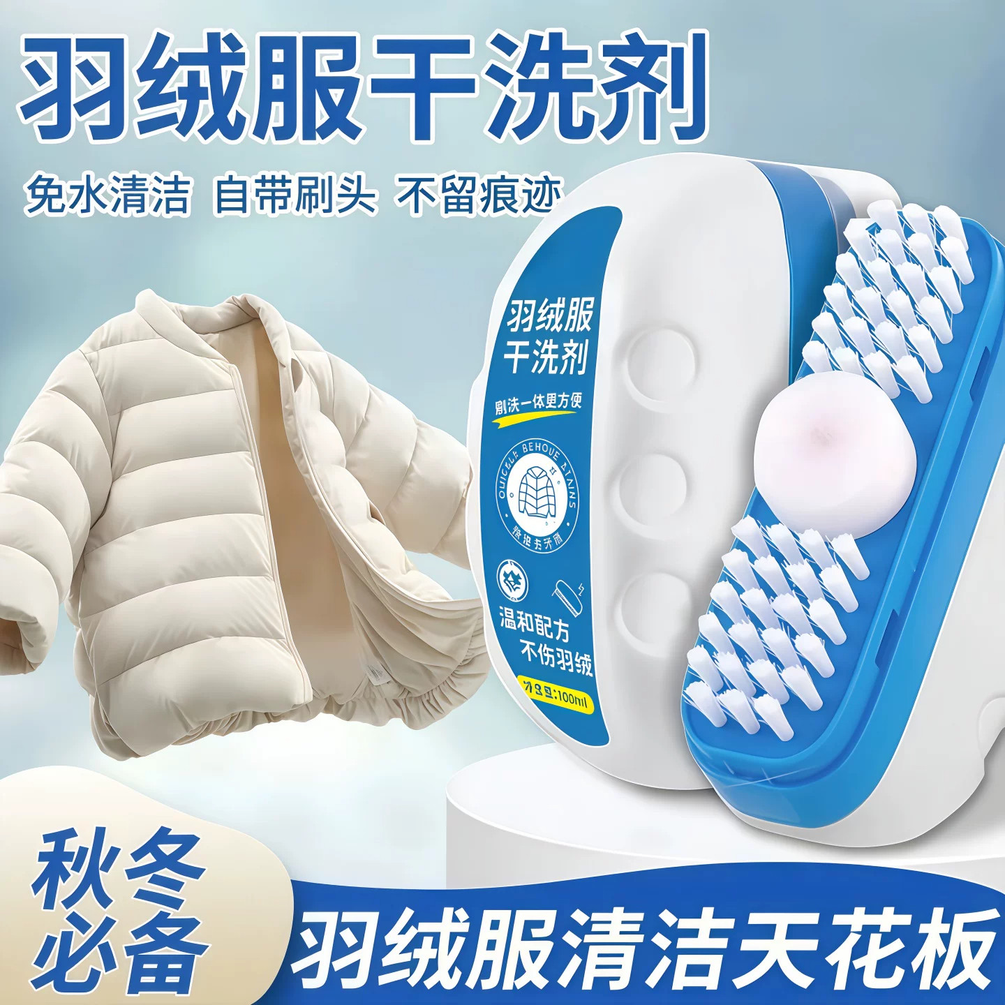 羽绒服免水洗去污干洗刷一体