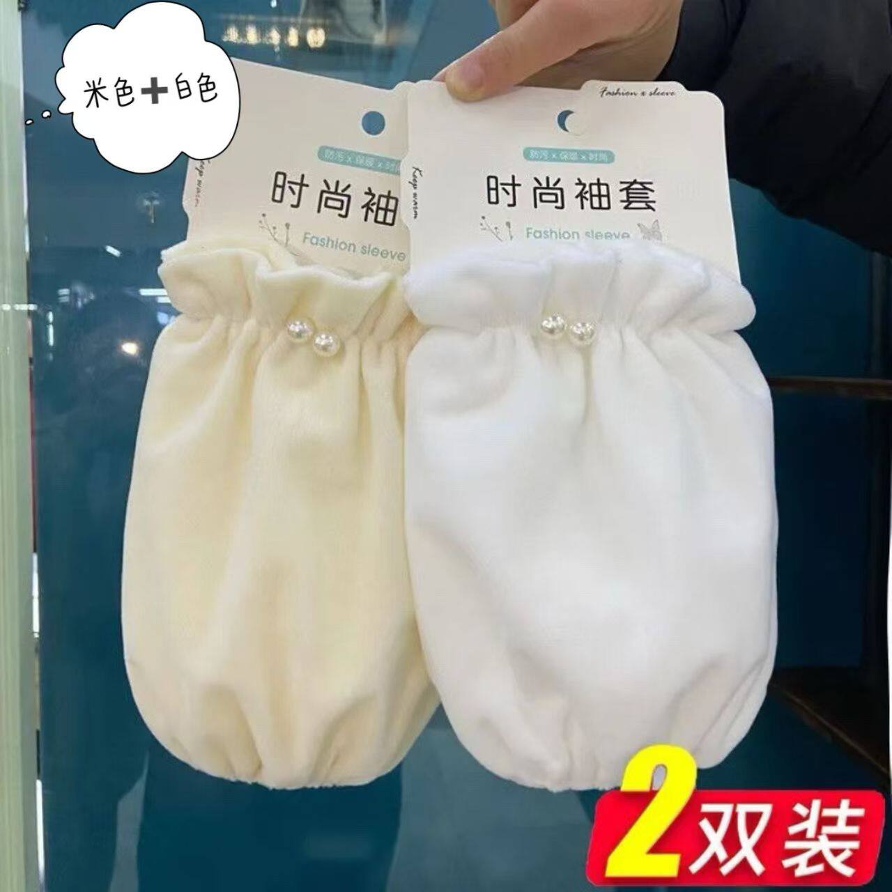 袖套冬天女耐脏短款珍珠套袖上班护袖羽绒服防脏袖头耐磨袖套防脏