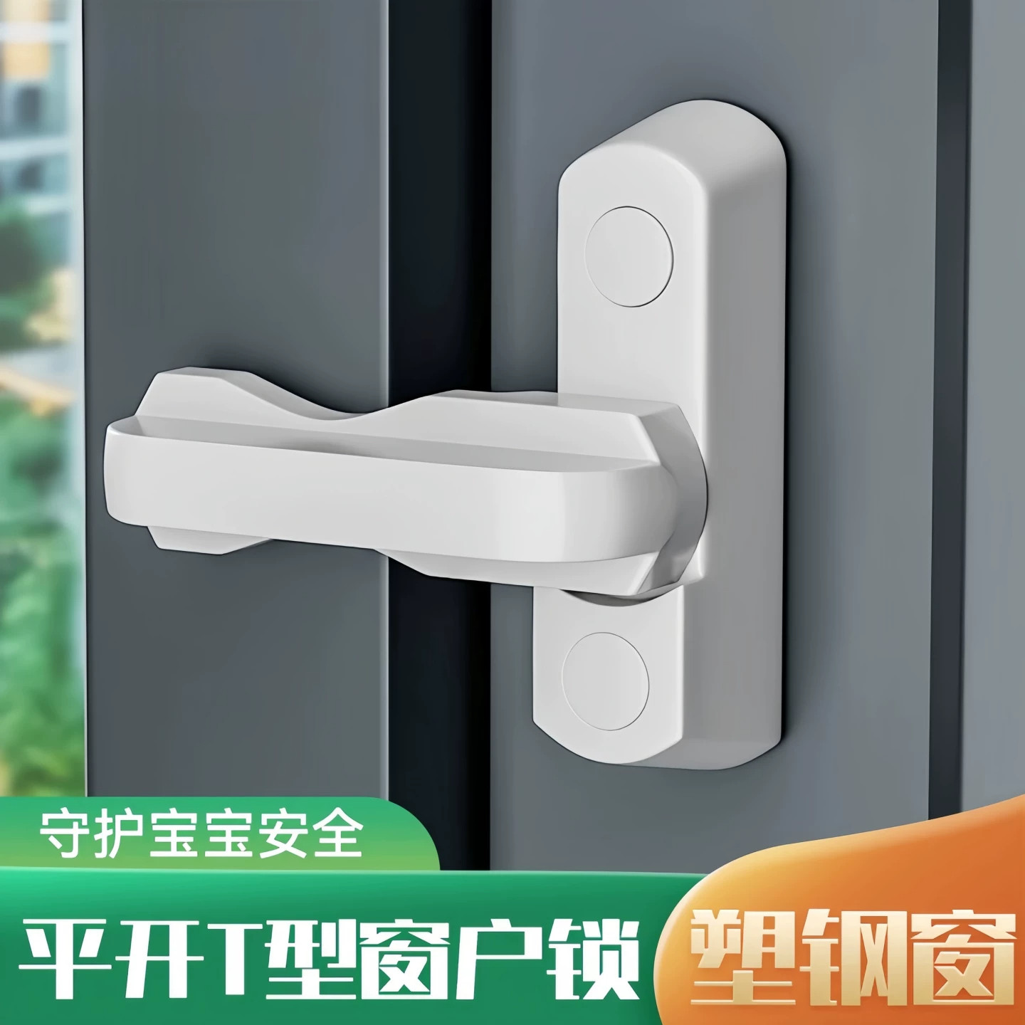 塑钢平开T型防盗门窗安全锁