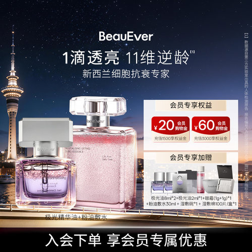 BeauEver极光精华油+引力塑颜双相油敷水150ml紧致焕亮以油养肤