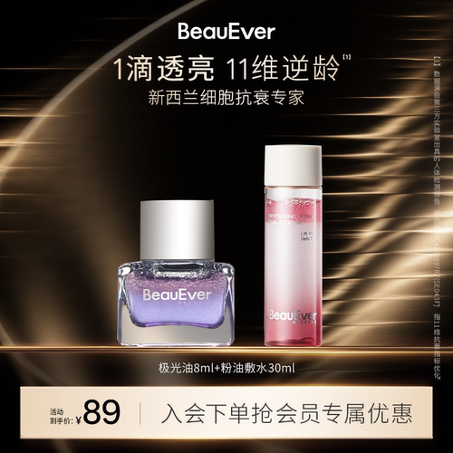 【秒杀】BeauEver极光油8ml+双相油敷水30ml紧致淡纹细腻肌肤焕亮